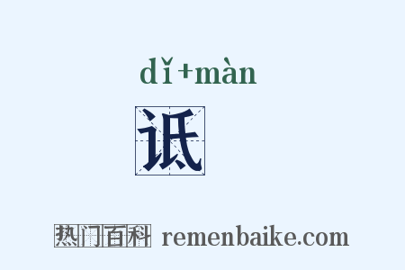 诋嫚是什么意思的图片